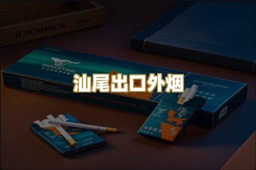 汕尾出口外烟